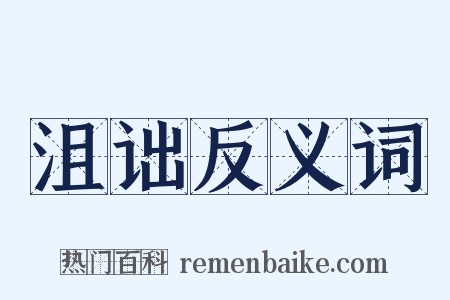 沮诎反义词是什么意思的图片